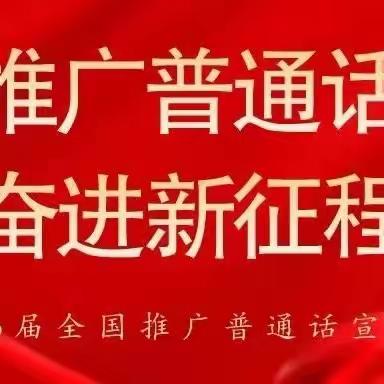 推广普通话   奋进新征程—曲周县实验小学系列活动