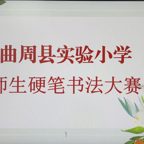 笔墨飘香庆元旦——曲周县实验小学举办“庆元旦迎新年”硬笔书法比赛