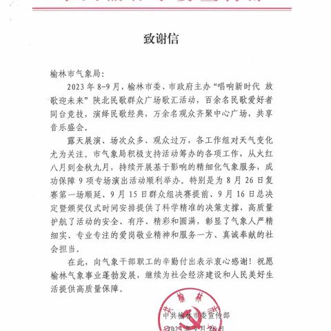 榆林：市委宣传部致信感谢气象保障工作