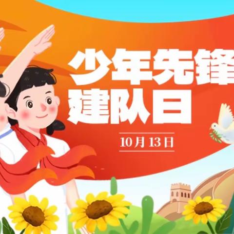 与祖国同行 为队旗添光彩——求实小学“建队日”主题升旗仪式