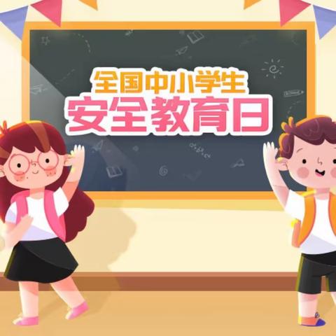 安全伴我行，平安靠大家——求实小学“安全教育日”主题教育活动