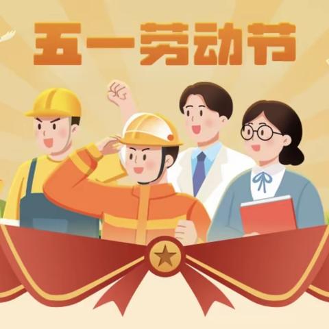 童心筑梦  劳动最美——求实小学“五一国际劳动节”主题升旗仪式