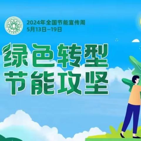 绿色转型，节能攻坚——求实小学“节能宣传周暨全国低碳日”主题教育实践活动