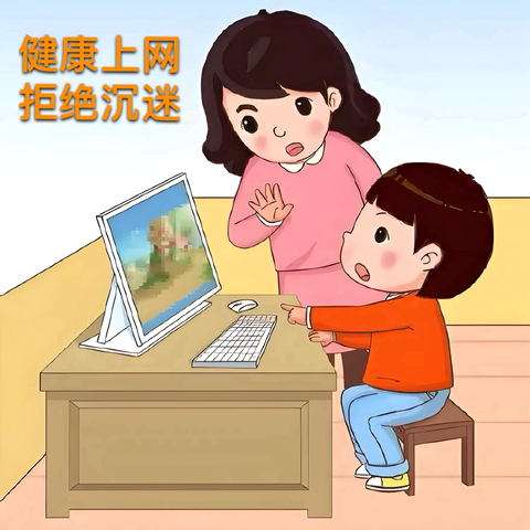 健康上网  拒绝沉迷——求实小学促进和预防小学生沉迷网络心理健康教育活动