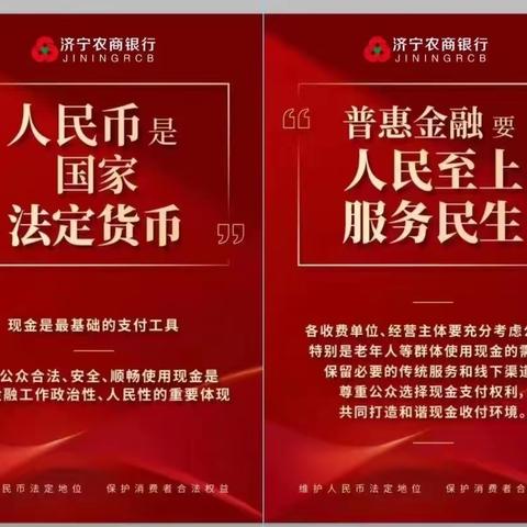 济宁农商银行开展“整治拒收人民币现金”专项宣传活动