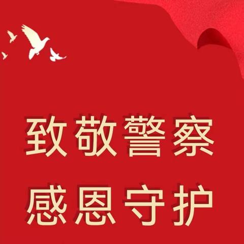 安全“童”行   共迎“警察节”——镇平县教体局警察节感恩主题活动