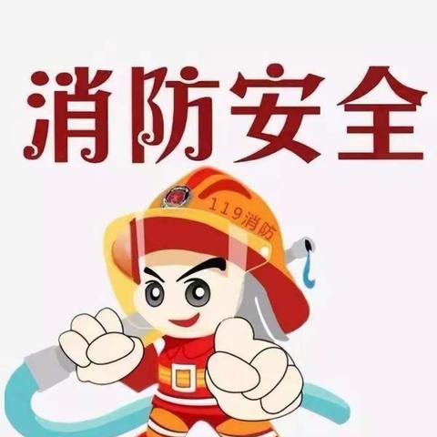 消防安全，一路“童”行——利民幼儿园消防安全演练活动