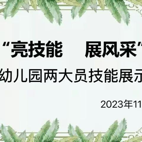 亮技能 展风采——宣桥幼儿园两大员技能展示活动