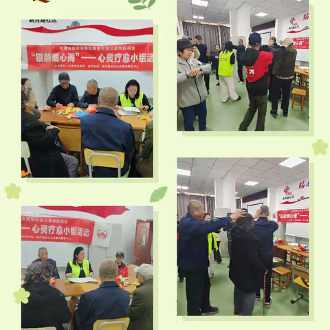 【长春市民政局第五届公益创投“暖巢心伴·乐享银龄”--独居老人心理健康关爱项目】银龄暖心阁”心灵疗愈老年社区小组活动圆满收官，为长者心灵注入温暖力量