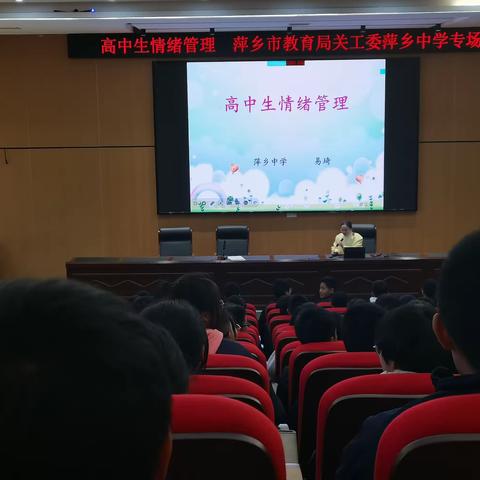 拨开云雾见月明·高中生情绪管理 ———萍乡市教育局关工委萍乡中学专场