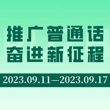 推广普通话 奋进新征程− 富蕴县吐尔洪乡幼儿园推普周系列活动