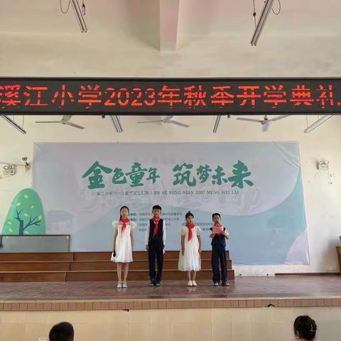 溪江小学2023年秋季开学典礼