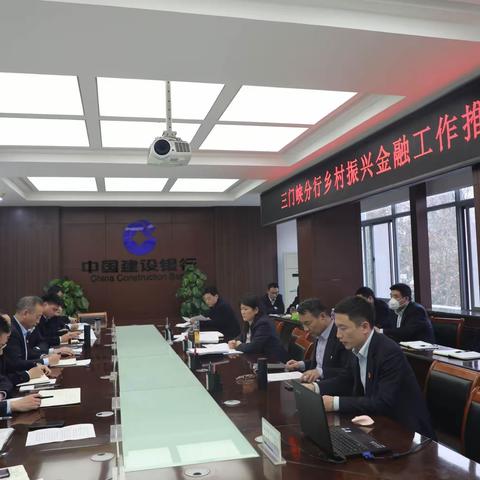 三门峡分行召开乡村振兴金融工作推进会