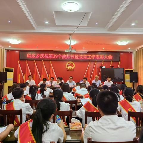 岭东乡隆重举行庆祝第39个教师节暨教育工作表彰大会