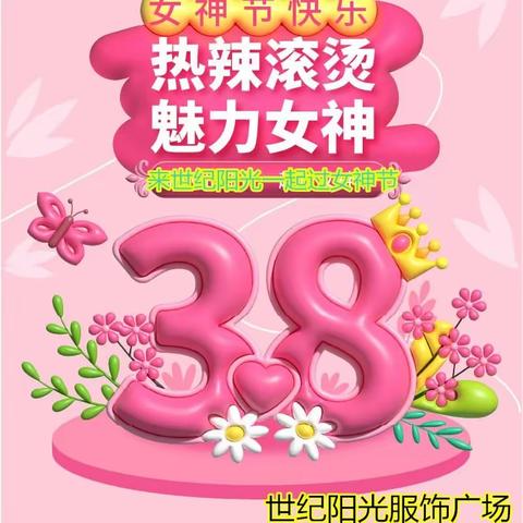 《世纪阳光购物广场》 魅力女神节🎀，让美丽发光🔆，让自信绽放🎆，让幸福伴随🌹凡在女装区购物满138元，3.8元换购10包抽纸一提，另外再赠送10元代金券一张🎉🎉🎉🎉 活动时间，3.8---3.10