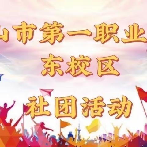 青春在飞扬,梦想在飞翔｜唐山市第一职业中专东校区社团活动