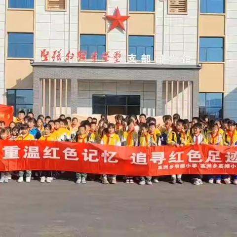 【党建引领】两校携手，共赴研学——记高洲乡高滩小学与明德小学开展红色研学及读书分享活动