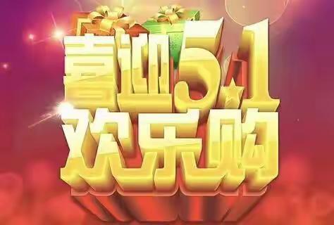 贝贝佳母婴连锁【高家店】5月4日迎五一庆店庆．倾情大派送活动来袭🎉🎉