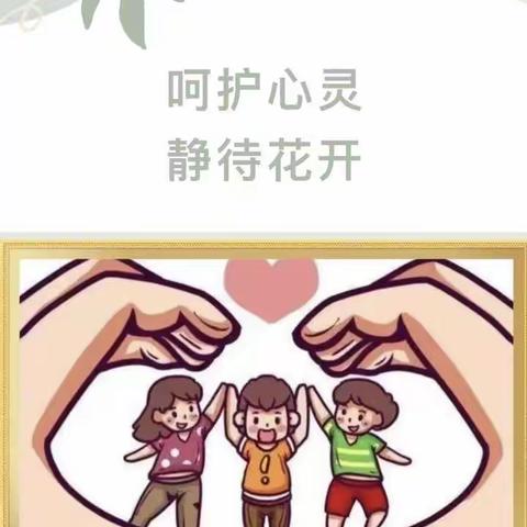 呵护心灵·静待花开——            皋城公馆幼儿园心理健康教育宣传