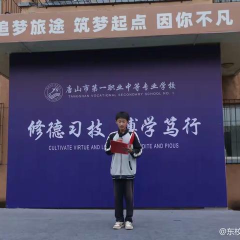 新的学期,学习改变命运,拼搏成就未来｜唐山市第一职业中专东校区开学典礼