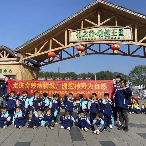 长沙市雨花区教育局岭秀时代幼儿园秋游记🍁——嘿！一起秋游吧🍂