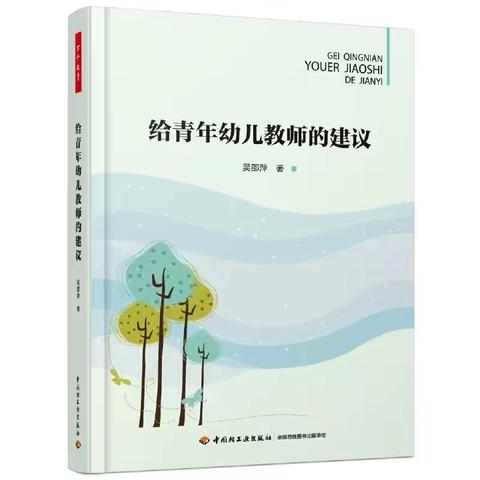 【岭秀时代幼儿园】盛夏书香：教师共读共悟——《给青年幼儿教师的建议》第三、四章之阅读感悟分享