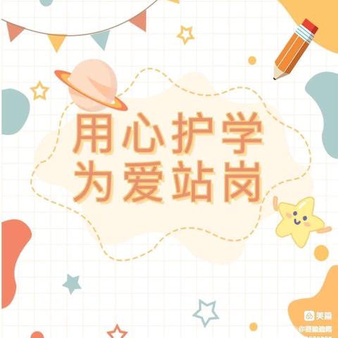 用“心”守护，用“爱”通行——长沙市雨花区教育局岭秀时代幼儿园护学岗活动纪实