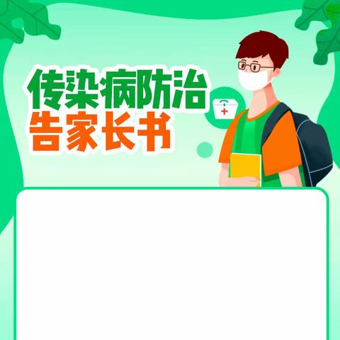 遵义市播州区小太阳幼儿园传染病防治告知家长书