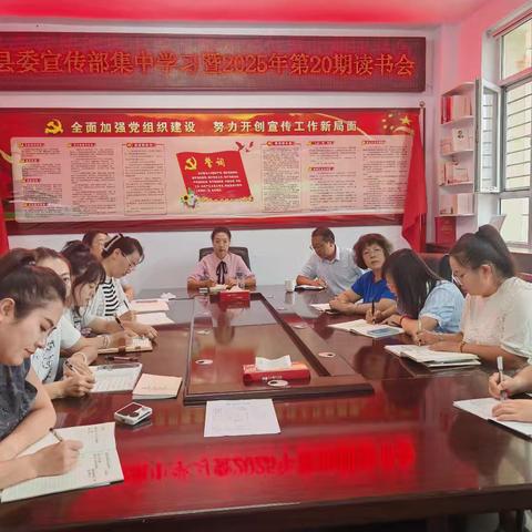 县委宣传部2025年第20期读书会学习总结