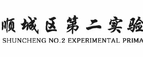 “全民消防  生命至上”--顺城区第二实验小学开展消防安全教育活动