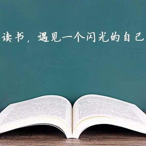 用爱耕耘，静候花开——2023-2024学年青口沪屿小学第六期青年教师读书会