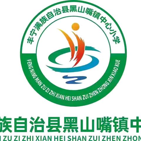 芳华共绽放，课堂展风采——黑山嘴镇中心小学数学学科课堂节活动