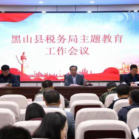 黑山县税务局召开主题教育工作会议