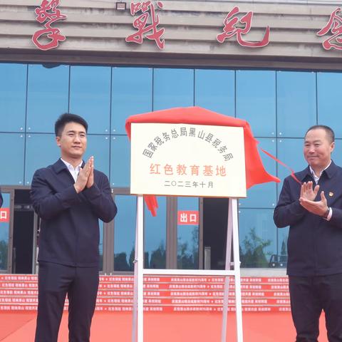 红帆正扬 同心启航——国家税务总局黑山县税务局、黑山阻击战纪念馆举行结对共建签约仪式