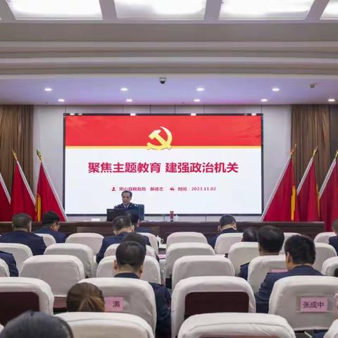 聚焦主题教育 建强政治机关 黑山县税务局党委书记、局长郝德志讲专题党课 推动主题教育走深走实