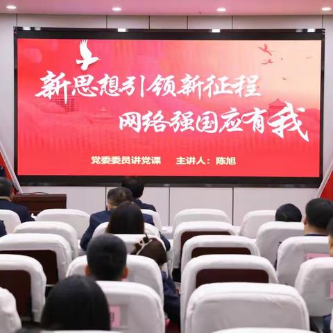 树立网络安全观 筑牢网络安全线—— 黑山县税务局党委委员、副局长陈旭讲主题专题党课