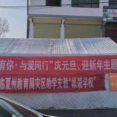 “感谢有你·与爱同行” 庆元旦、迎新年主题活动记录       震后重建，我们在行动