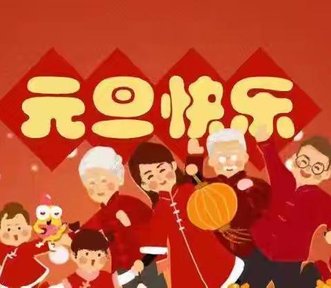 “欢乐元旦，童趣无限” 三溪幼儿园元旦活动美篇：
