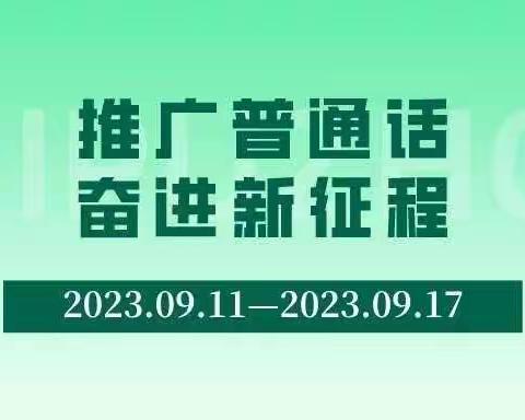 推广普通话 奋进新征程——埝桥镇北黄小学第26届全国推普周倡议书