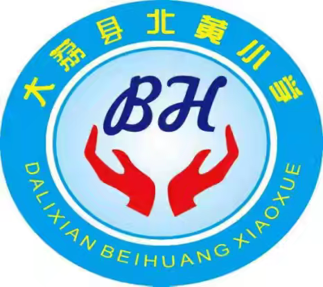 马踏春程，笃行护航——洛滨小学教育集团埝桥镇北黄小学第二周值周总结
