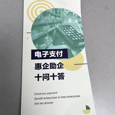 电子支付惠企助企