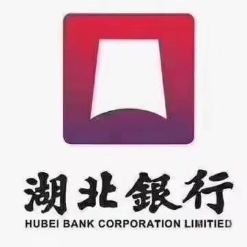 湖北银行武昌支行&湖北省自然资源厅零售产品推介会