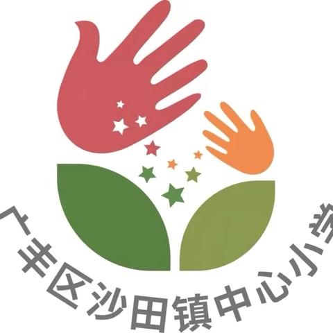 从“一”开始，“育”见美好——沙田小学一年级新生入学体验营活动