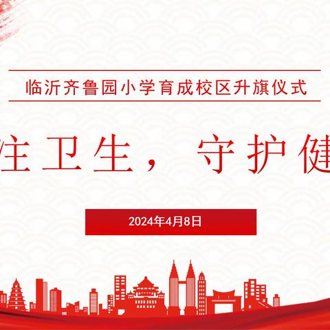 【育成•升旗仪式】关注卫生，守护健康——临沂齐鲁园小学育成校区第七周升旗仪式