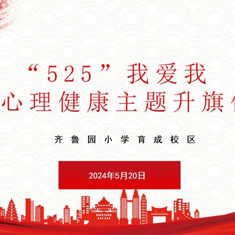 【育成•主题仪式】“525”我爱我，关注心理健康——临沂齐鲁园小学育成校区第十三周升旗仪式