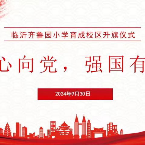 【育成•升旗仪式】童心向党，强国有我——临沂齐鲁园小学育成校区第五周升旗仪式