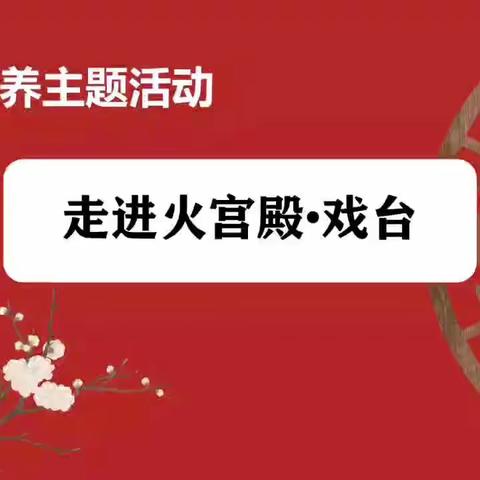 “湘情润养”主题活动：探访火宫殿之戏台