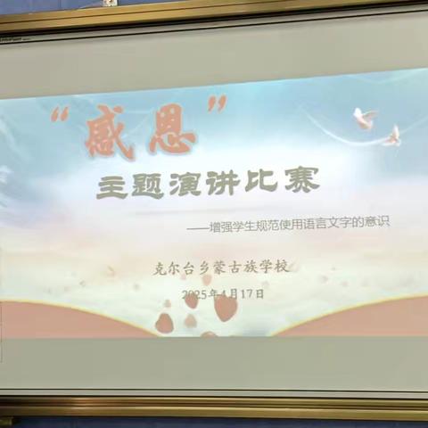 “心怀感恩，与爱同行”——克尔台乡蒙古族学校学生演讲比赛纪实