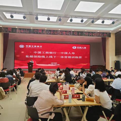 山东分行成功举办“工行-国寿私银保险线上线下一体化营销训练营”活动