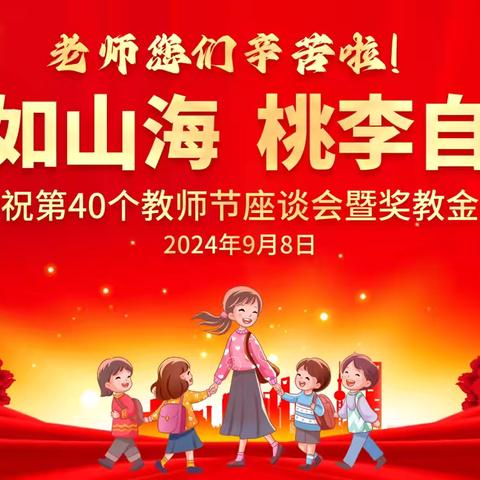 师泽如山海 桃李自争荣